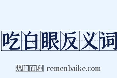 吃白眼反义词是什么意思的图片